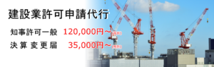 建設業許可申請代行
