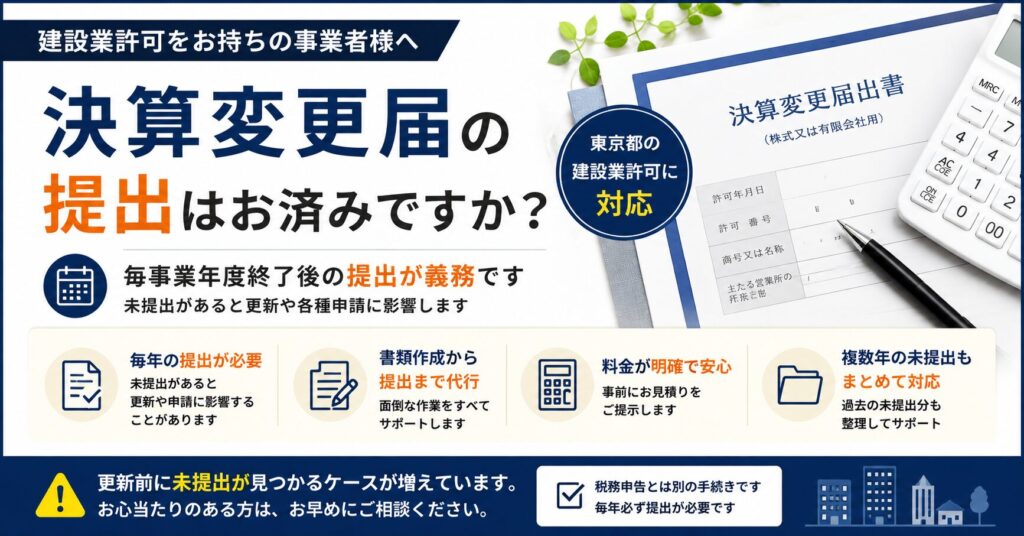 建設業許可の決算変更届の提出確認を案内するアイキャッチ画像